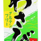S&B Wasabi Tube, 1.52 Oz., Pack of 10